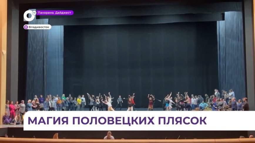Приморская сцена Мариинского театра готовит к показу Половецкий акт из оперы «Князь Игорь»