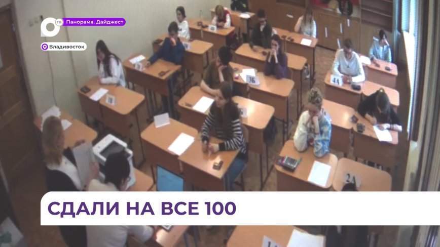 В Приморье официально объявлены результаты ЕГЭ по химии, литературе и географии