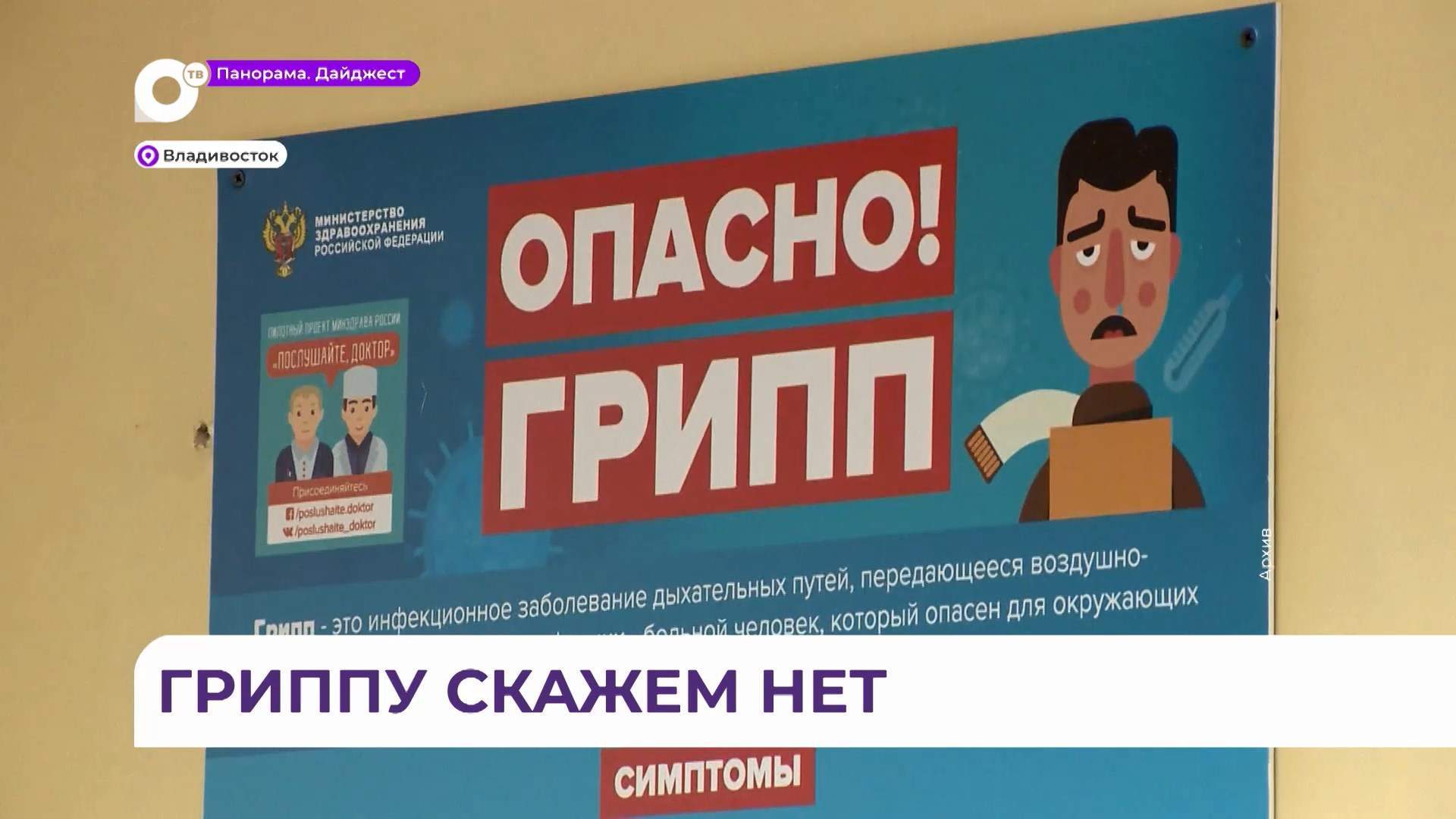 В Приморье снизился темп прироста заболеваемости гриппом и ОРВИ в октябре