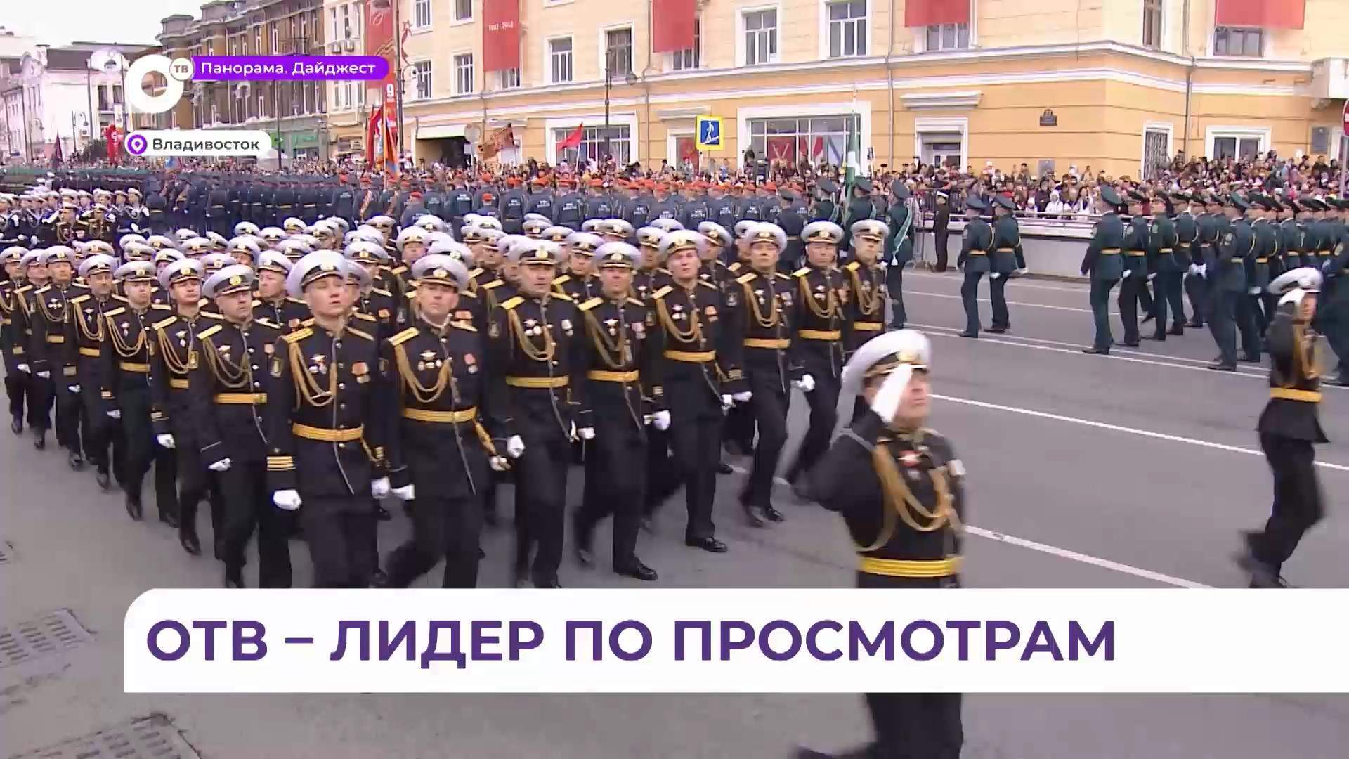 Трансляция Дня Победы во Владивостоке побила рекорд по просмотрам и обошла федеральные каналы