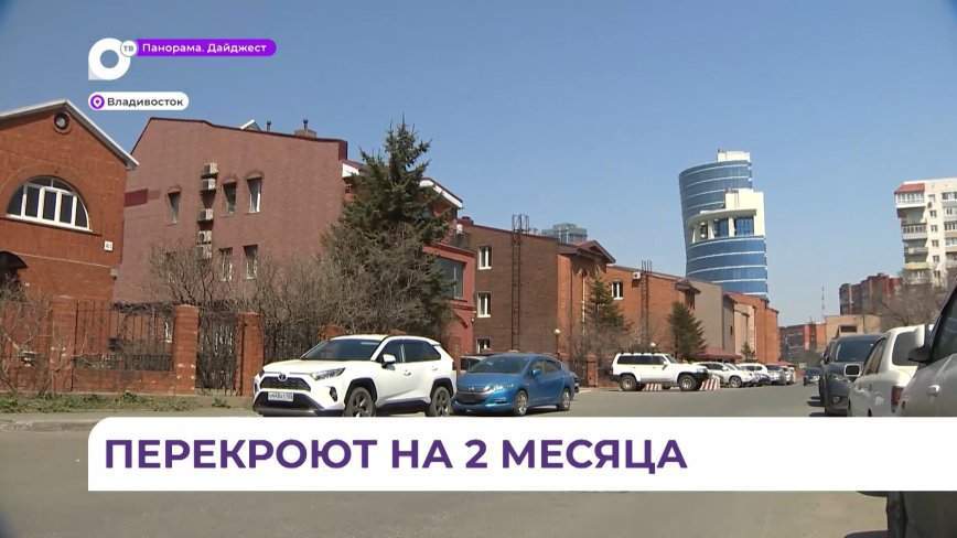 С 15 апреля на 2 недели во Владивостоке перекроют улицу Станюковича