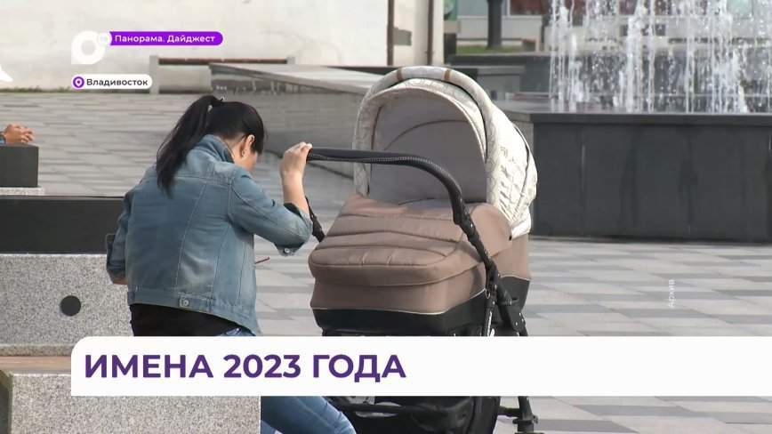 Марс, Весна и Мелодия: в Приморье назвали самые редкие имена для новорожденных