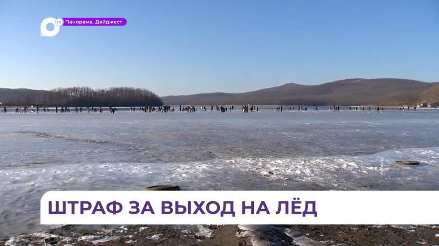 С 13 ноября во Владивостоке официально будет запрещен выход на лед