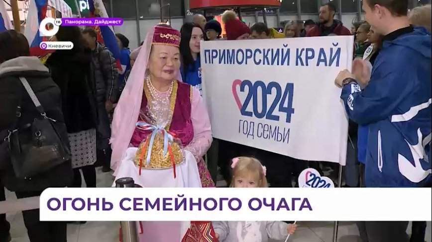 Огонь семейного очага «Сердце России» встретили в аэропорту Владивостока