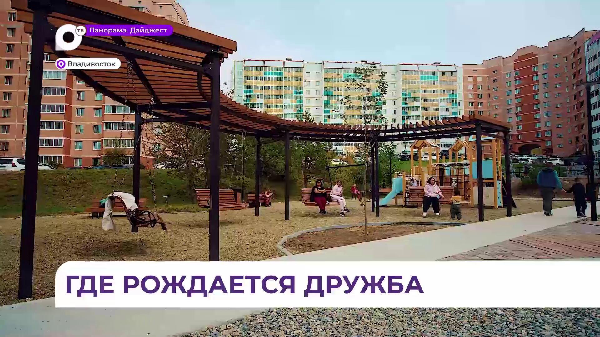 Во Владивостоке открыли новый благоустроенный двор в районе Снеговой Пади