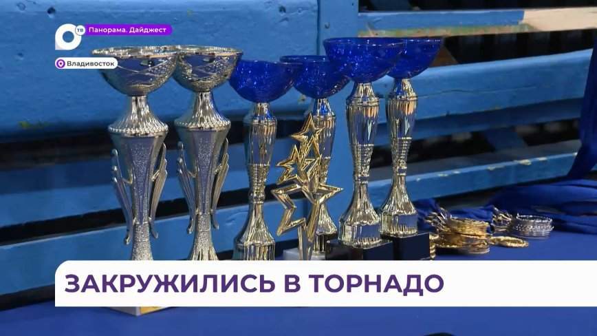 Открытый кубок по бальным танцам «Торнадо-Дэнс» прошёл во Владивостоке