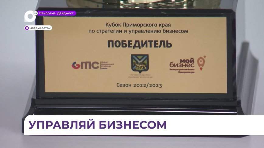 Региональный этап крупнейшего в мире чемпионата по управлению бизнесом завершился в столице Приморья