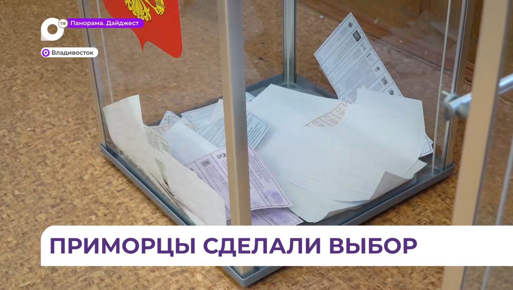 Более 60 процентов избирателей Приморья сделали свой выбор