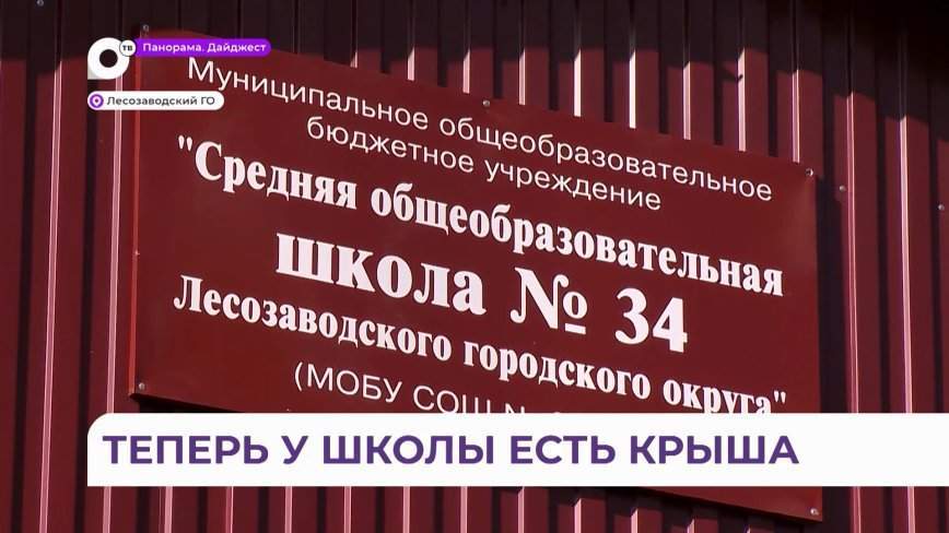 Шестой десяток с капитальных изменений: в школе Лесозаводска полностью меняют крышу
