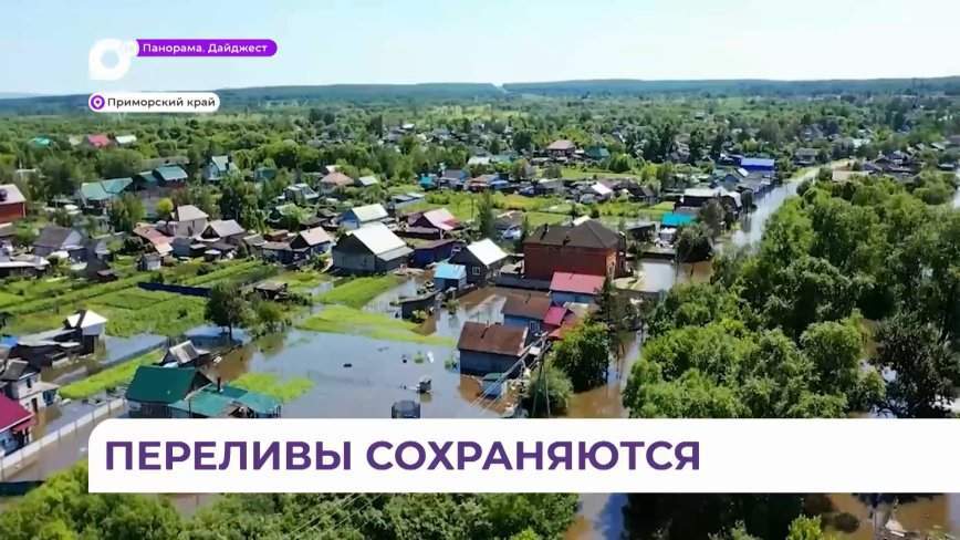 Вода идёт на спад в подтопленных районах Приморья