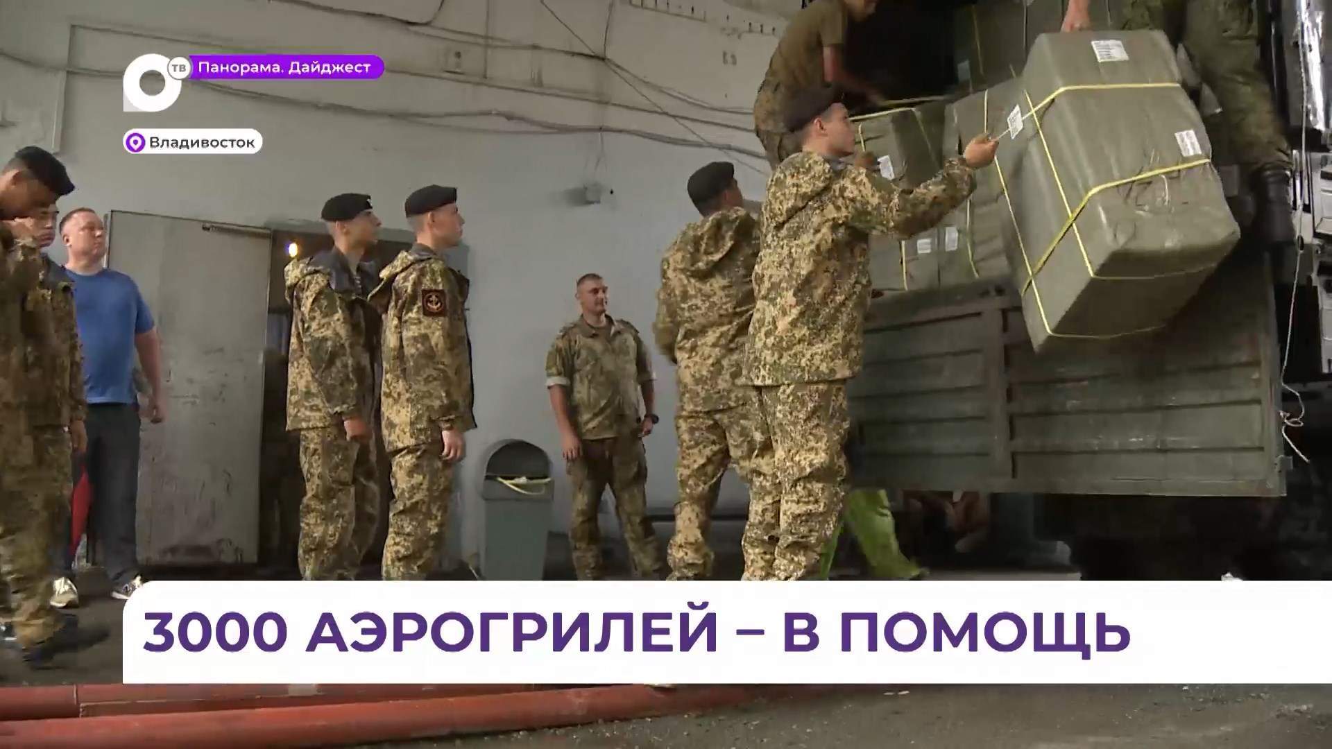 Более трёх тысяч аэрогрилей жителям освобождённых территорий отправили из Приморья