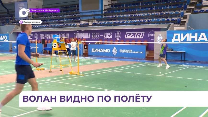 Не только победы ради, но и здоровья для: в Приморье проходит командный чемпионат по бадминтону