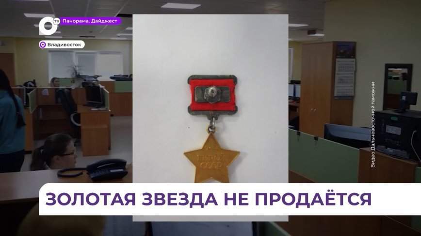 Дальневосточные таможенники пресекли пересылку в Эстонию медали «Золотая Звезда»