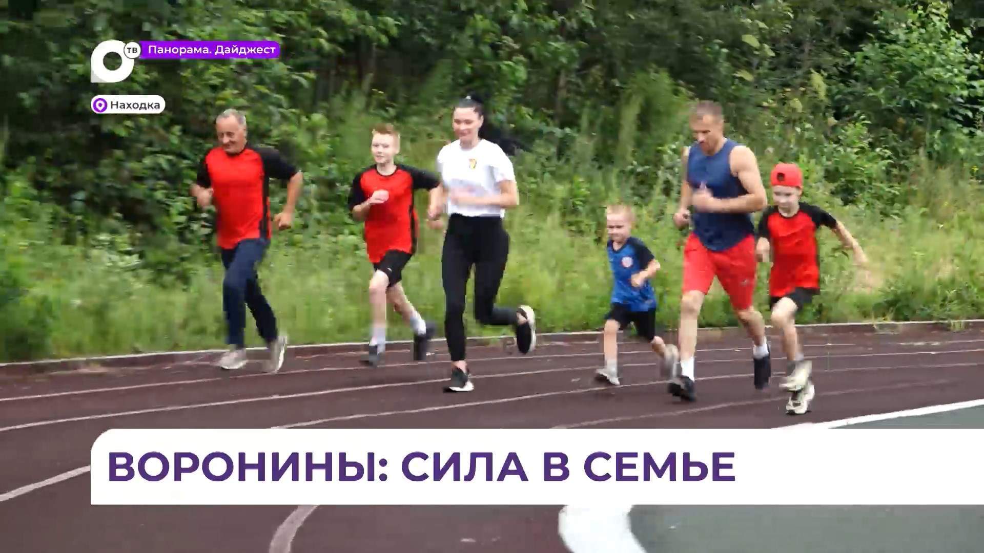 Воронины из Находки: сила в большой и дружной семье