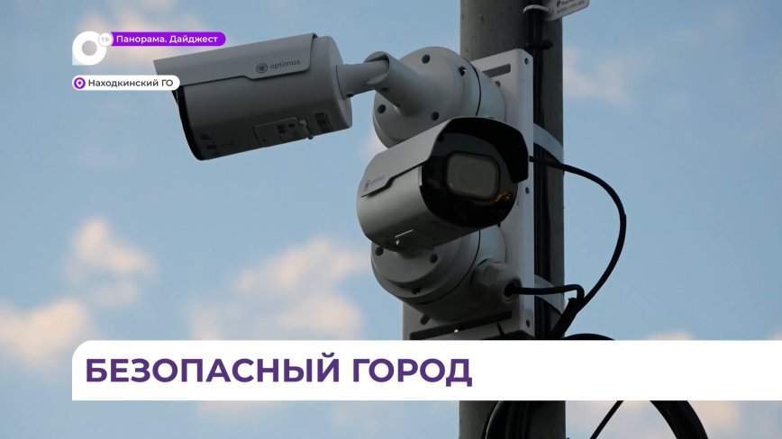 300 новых камер видеонаблюдения установили в Находке, Врангеле и Ливадии