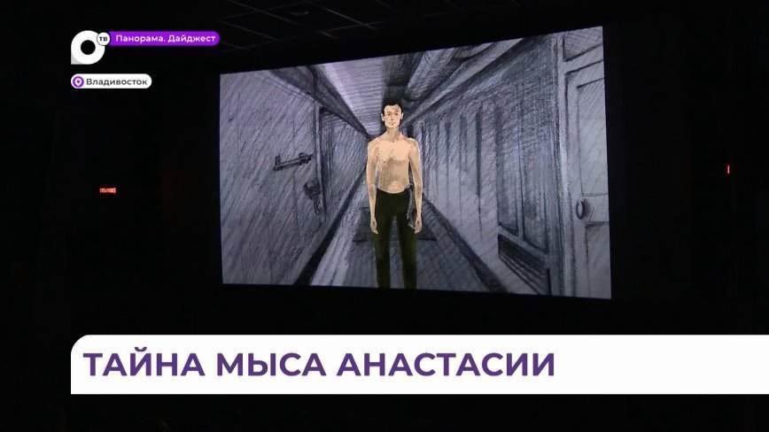 Премьера фильма «Тайна мыса Анастасии» прошла во Владивостоке в кинотеатре «Океан»