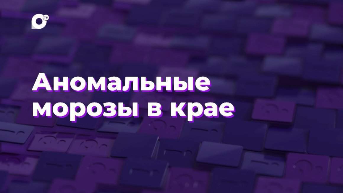 Два вопроса / Аномальные морозы