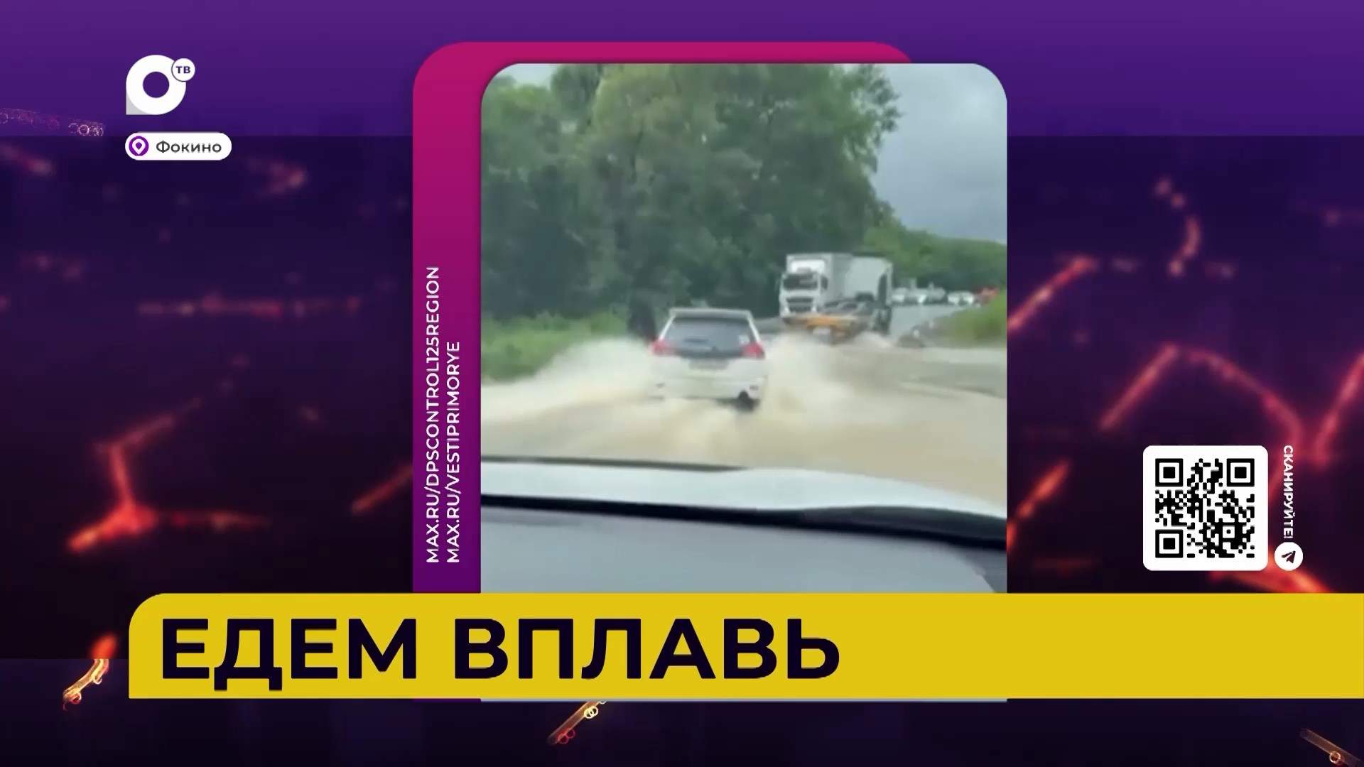 Автопатруль112 / Едем вплавь / 16.07.26 