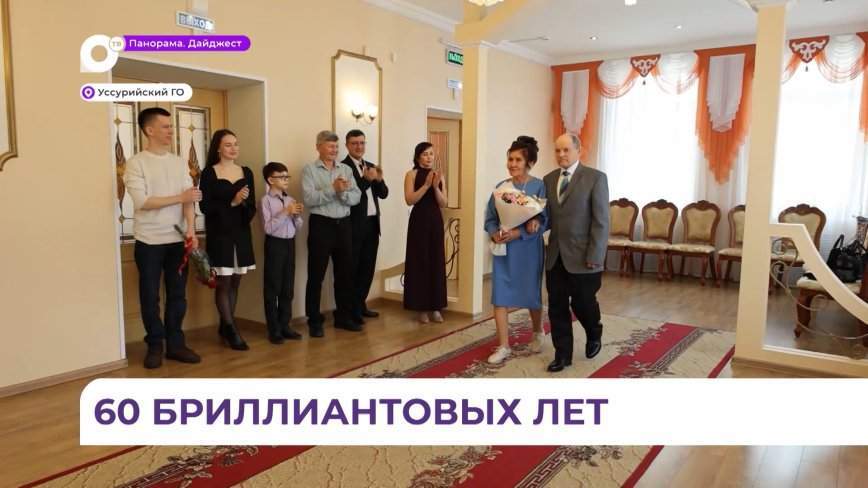 60 лет брака отметила супружеская пара из Уссурийска
