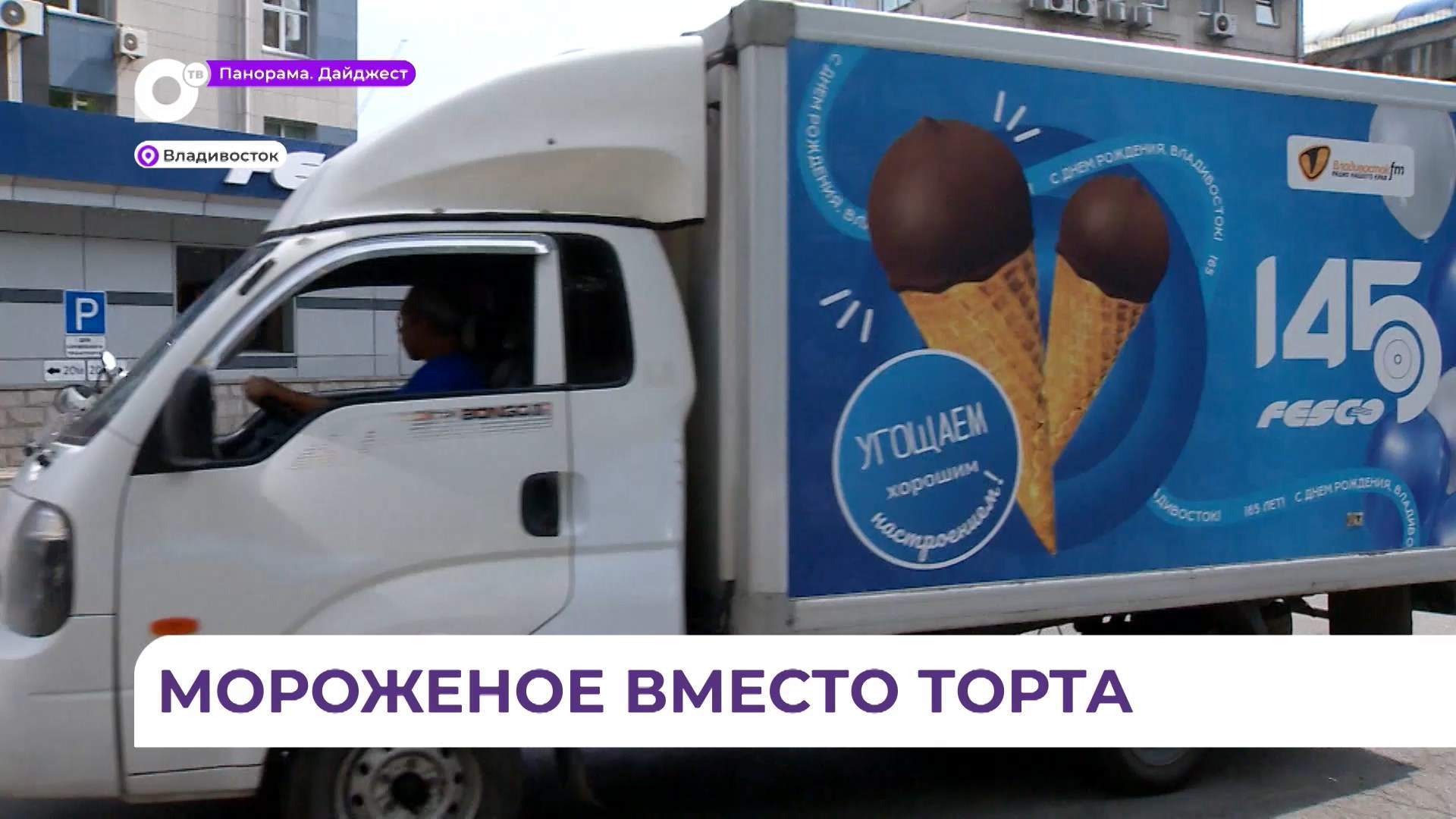 В жару во Владивостоке фургончик с мороженым угощал горожан лакомством