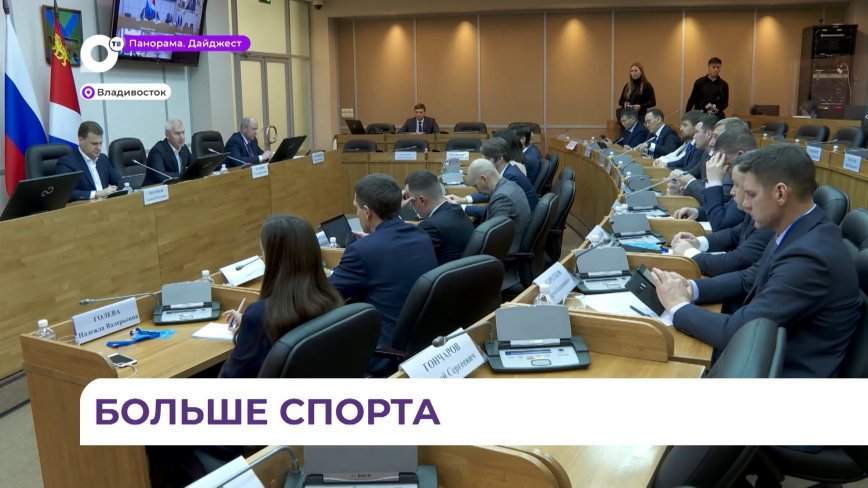 Во Владивостоке открылась стратегическая сессия «Спортивный Дальний»