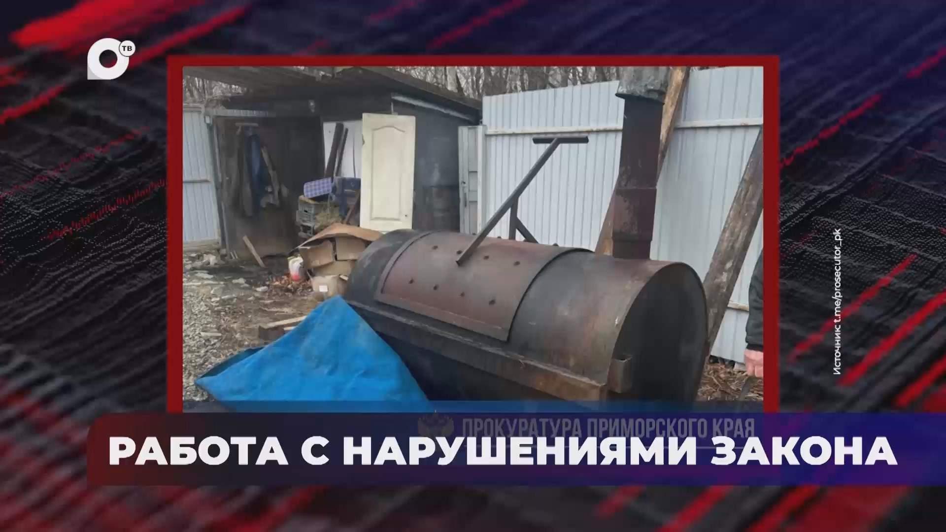 В порядке! / Выявлены нарушения / Осужден глава Фокино / 06.05.25