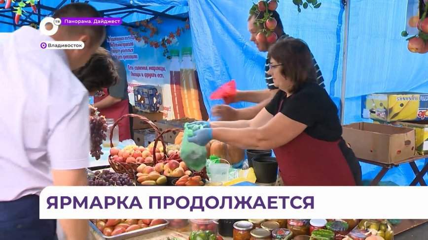 Ярмарка на центральной площади Владивостока продолжает работу