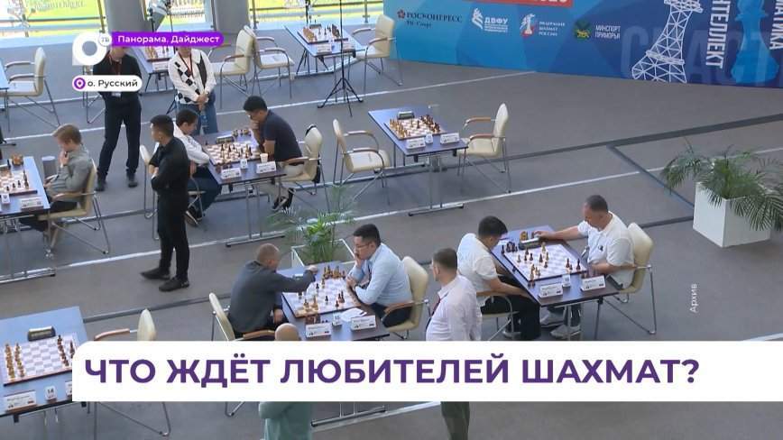 На полях ВЭФ пройдёт международный турнир по шахматам