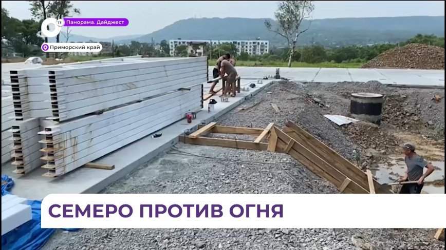 Семь новых пожарных депо возводятся в шести районах Приморья