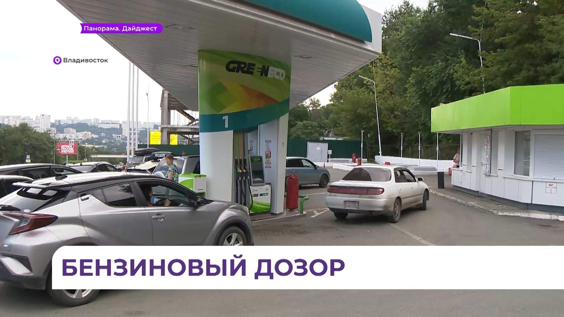 Ситуация с топливом в Приморье остаётся стабильной