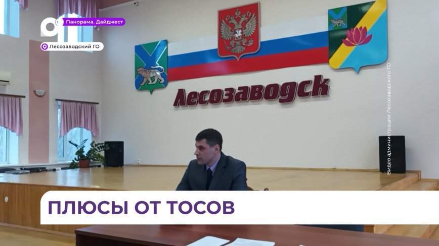 В Лесозаводске инициативные люди округа и представители администрации обсудили создание ТОСов