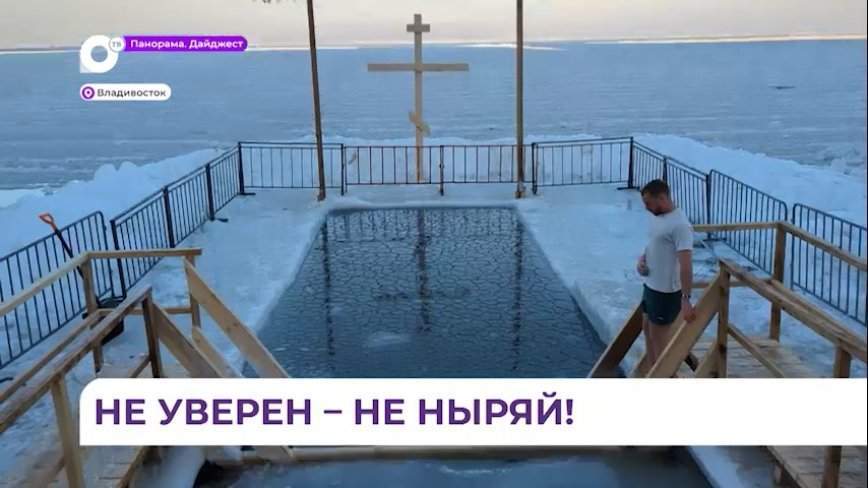 Корреспонденты ОТВ вместе с другими жителями города окунались в прорубь на Крещение
