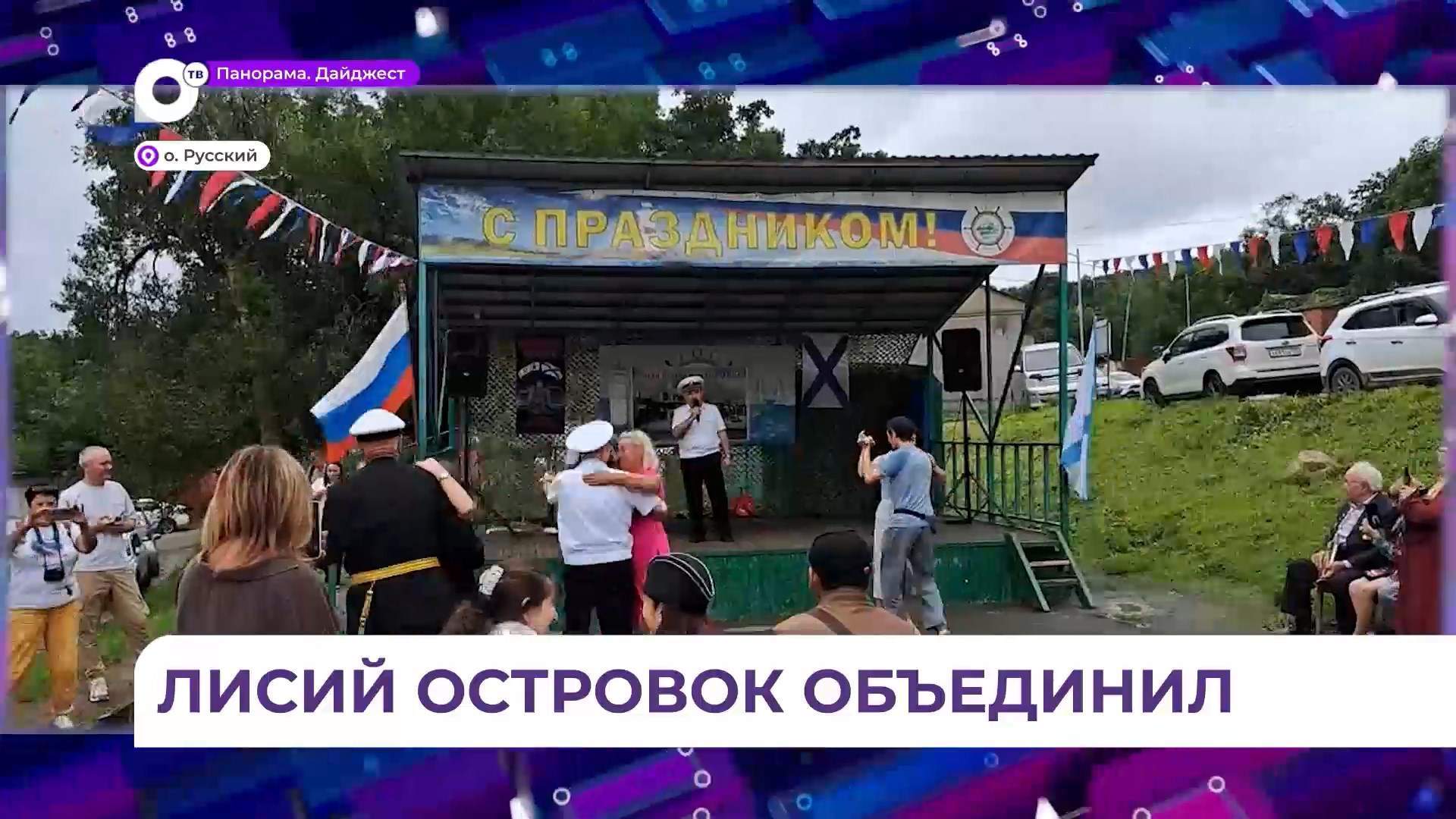 Местом притяжения для приморцев стал ТОС «Зеленый экипаж» на Русском острове 
