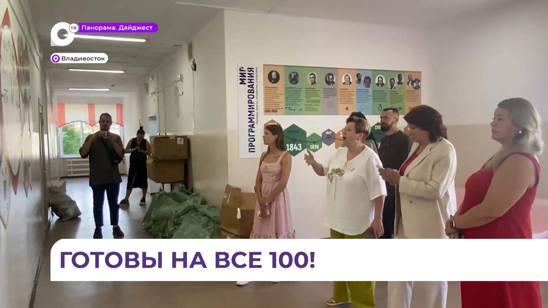 Школа №39 во Владивостоке готова к новому учебному году на сто процентов