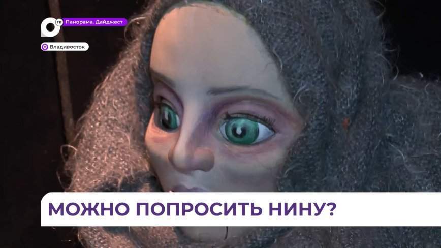 Представление в формате видеотеатра покажут на сцене Приморского театра кукол