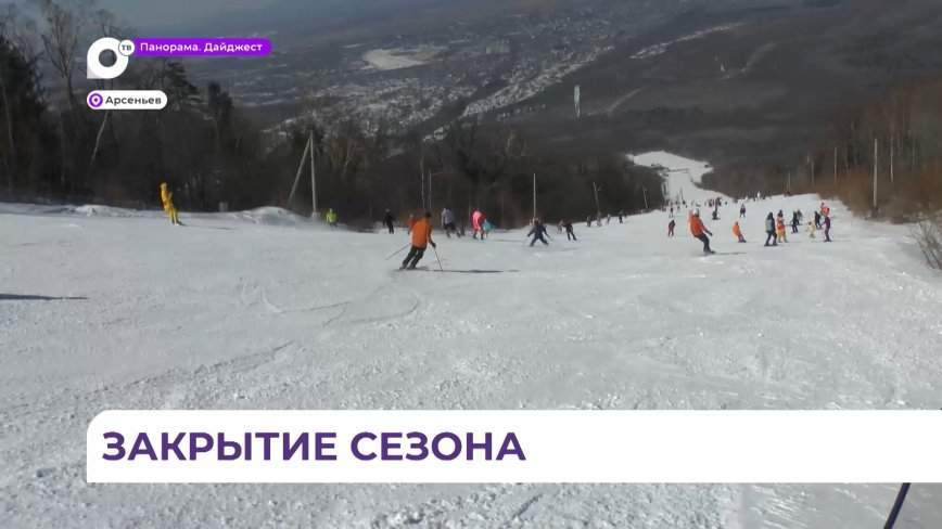 В Арсеньеве закрыли горнолыжный сезон