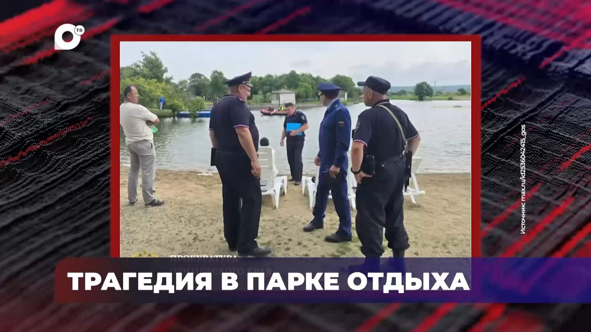 В порядке! / Трагедия в парке отдыха / 14.07.26