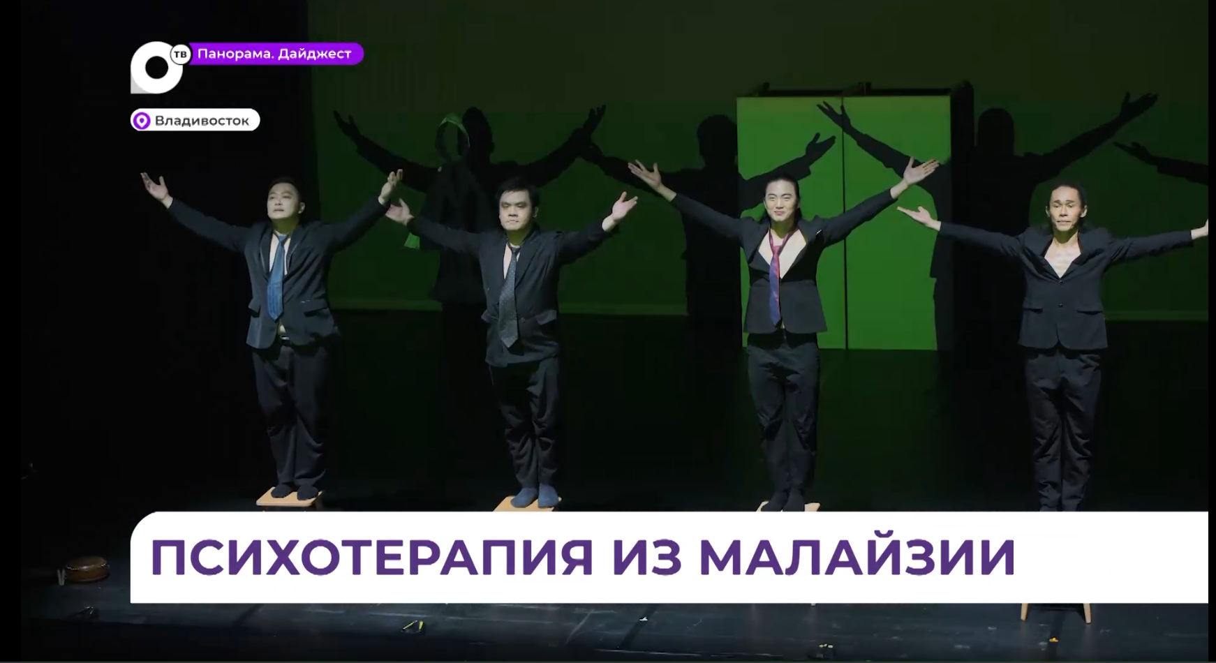 Оригинальную постановку «40 или нет» представил во Владивостоке театр боевых искусств из Малайзии 