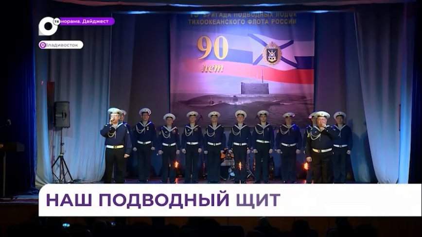90-летие со дня основания бригады подводных лодок отмечают моряки-подводники ТОФ