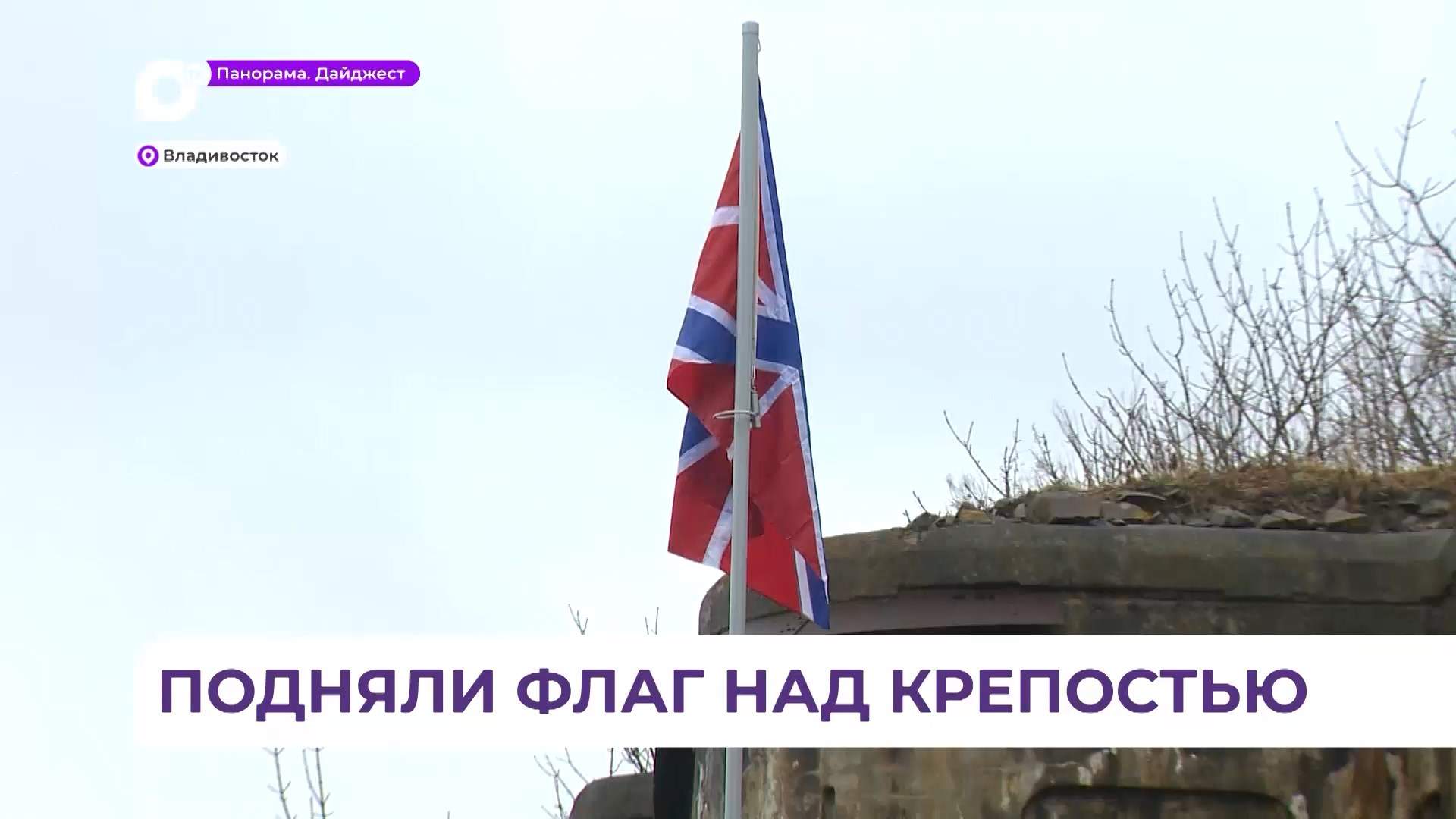  Главный фортификационный объект Владивостока готовится к старту сезона