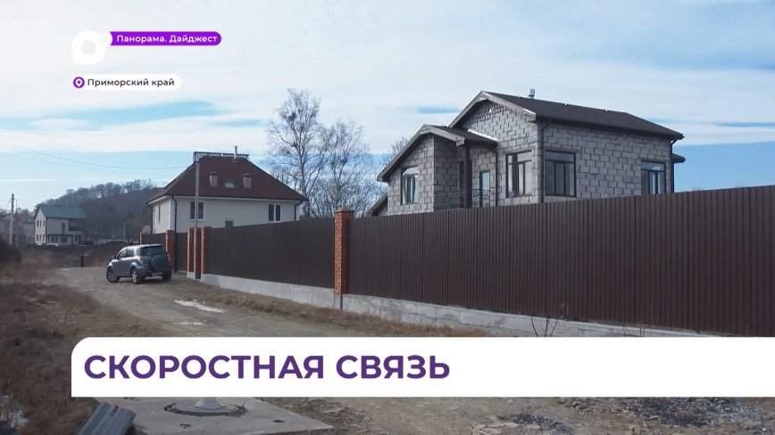 Качество связи и скорость интернета улучшают в Приморье