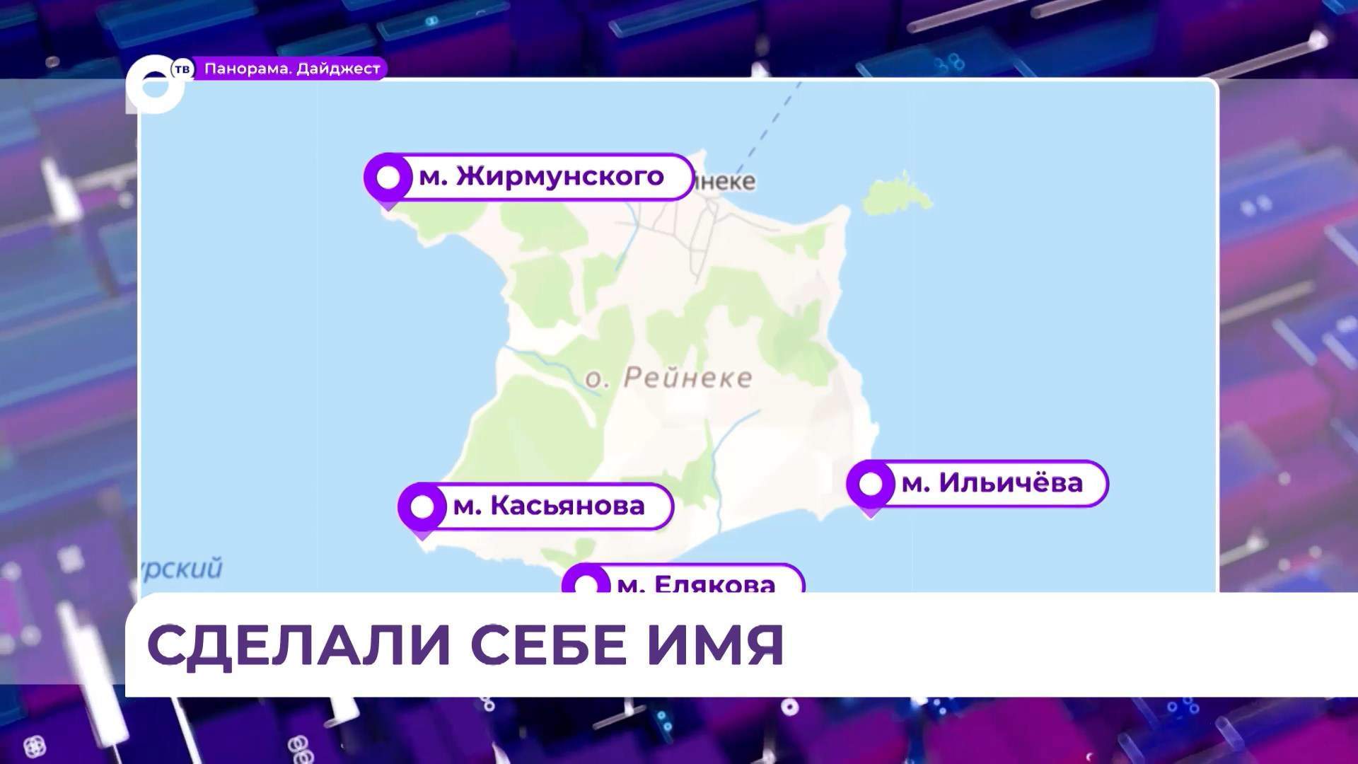 Четыре безымянные точки на карте острова Рейнеке получили имена учёных