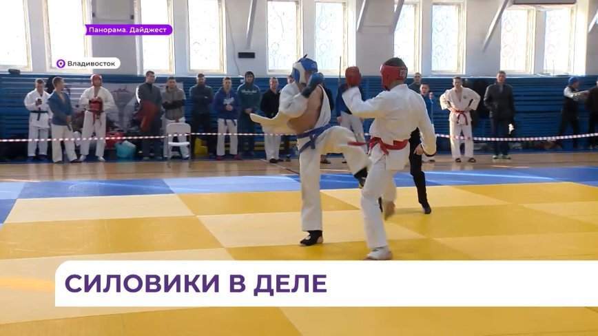 Соревнования по рукопашному бою среди силовиков проходят во Владивостоке