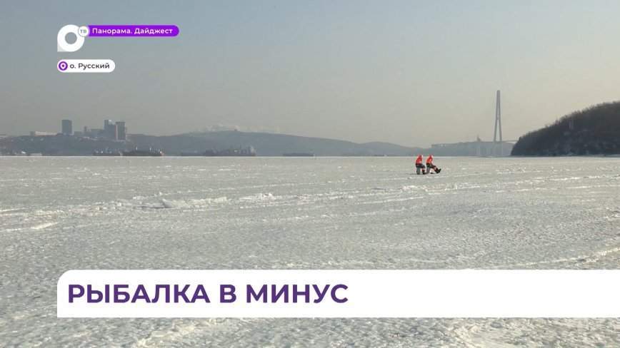 Из-за сильных холодов в Приморье резко уменьшилось количество желающих выйти на лёд