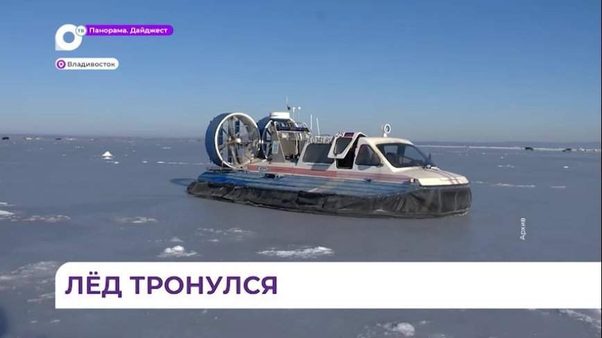 Во Владивостоке официально запрещено выходить на лёд