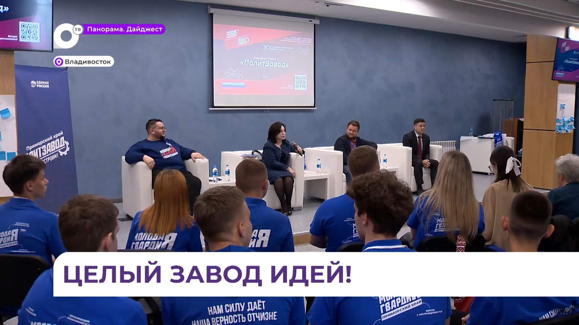 Первая встреча участников проекта «ПолитЗавод» прошла во Владивостоке