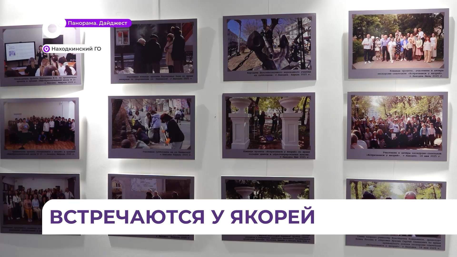 Выставка старинных фотографий «Встречаемся у якорей» открылась в Находке
