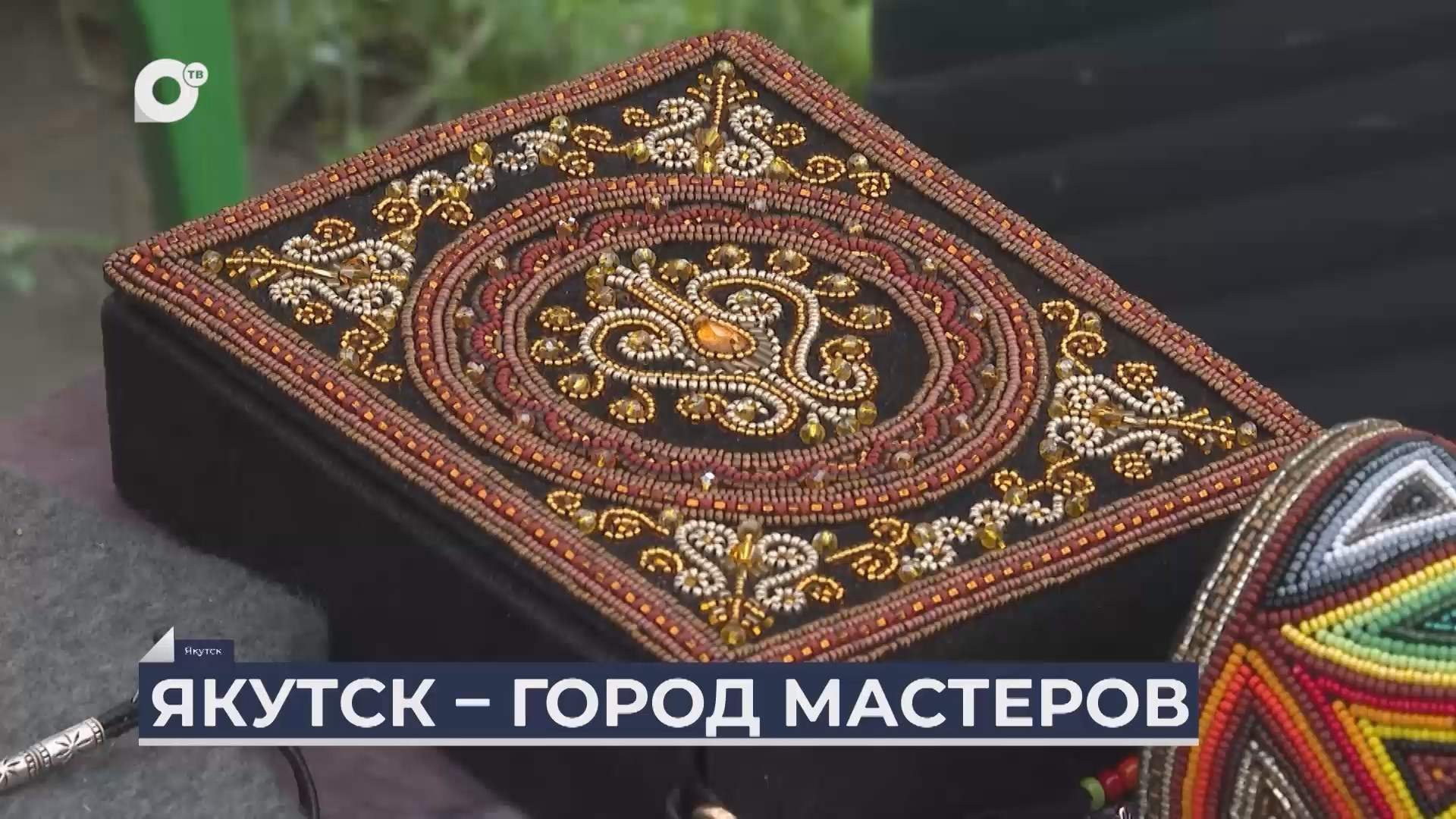 Дальний Восток на связи / Город мастеров в Якутске / 14.08.25