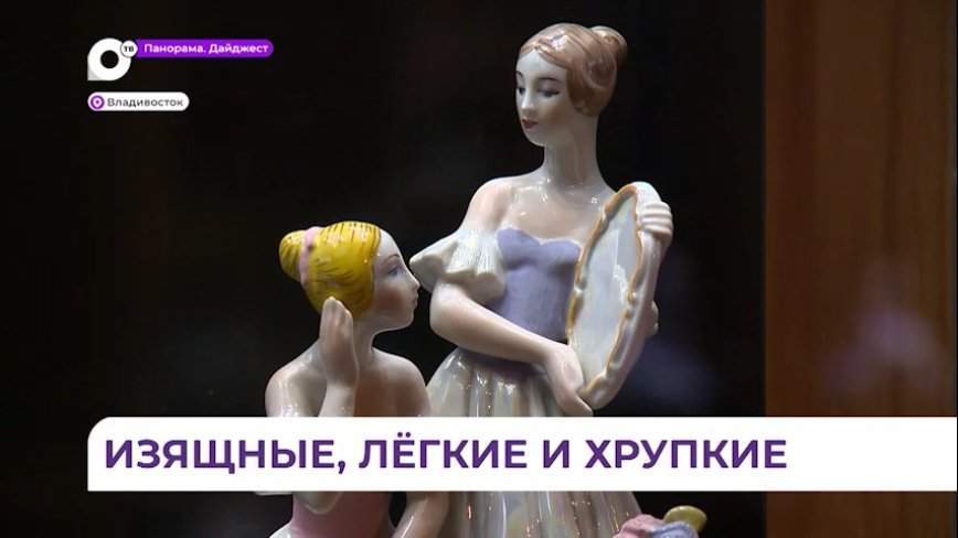 Выставка про балет в фарфоре открылась в картинной галерее во Владивостоке