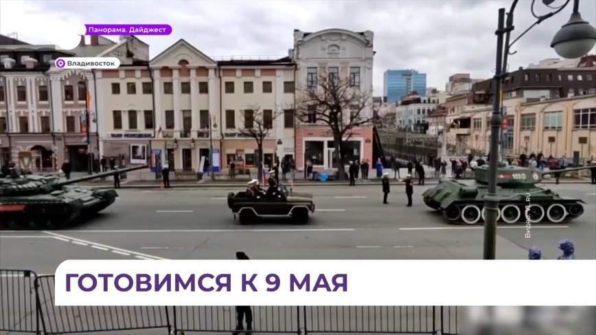 Подготовка к Дню Победы в Приморье идёт полным ходом